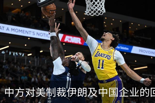 中方对美制裁伊朗及中国企业的回应