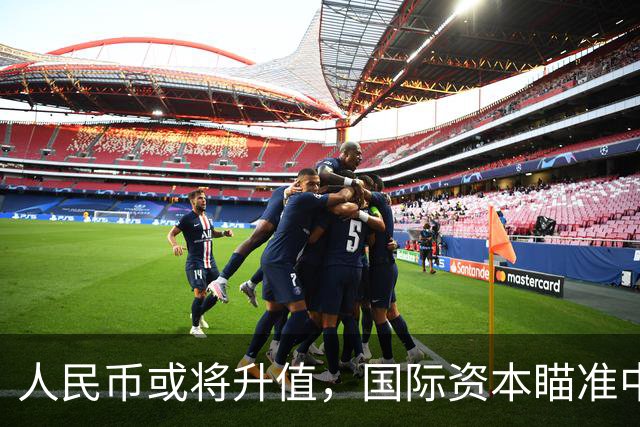 人民币或将升值，国际资本瞄准中国房地产，购房者应作好准备