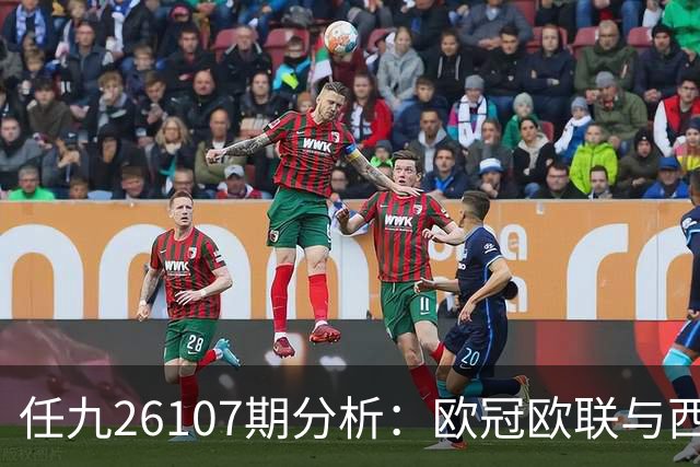 任九26107期分析：欧冠欧联与西甲对阵，萨迪纳摩与贝红星主场争胜