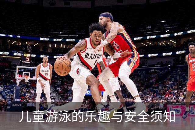 儿童游泳的乐趣与安全须知