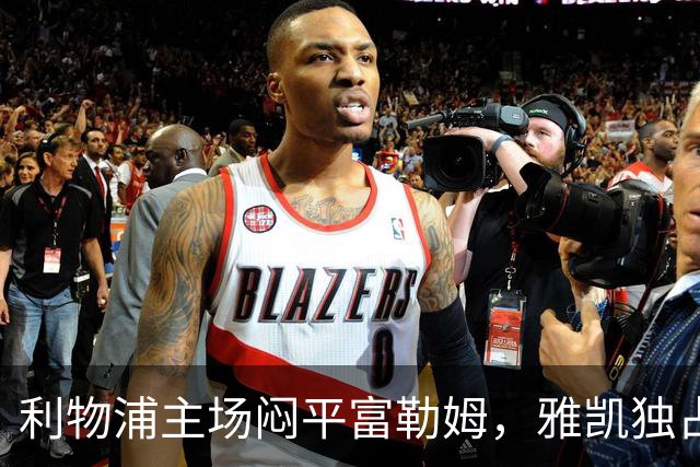 利物浦主场闷平富勒姆，雅凯独占鳌头评分解读