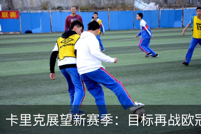 卡里克展望新赛季：目标再战欧冠 面对众多竞争对手