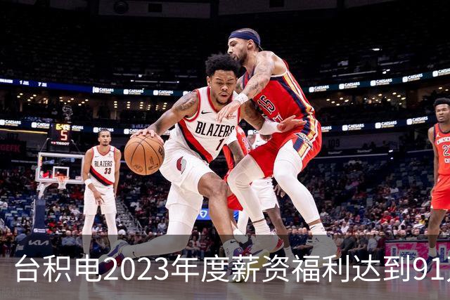 台积电2023年度薪资福利达到91万元人民币