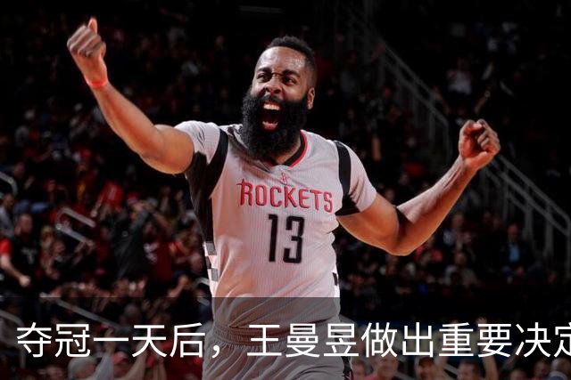 夺冠一天后，王曼昱做出重要决定，健康隐忧引发关注