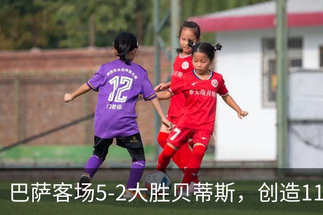 巴萨客场5-2大胜贝蒂斯，创造11连胜新纪录