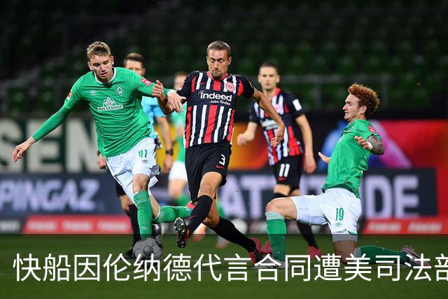 快船因伦纳德代言合同遭美司法部刑事调查