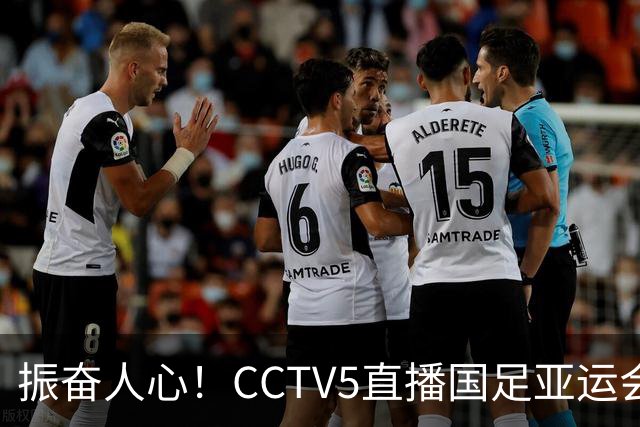 振奋人心！CCTV5直播国足亚运会首战 张玉宁能否助力小组出线？