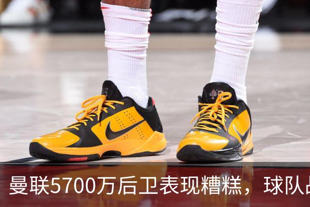 曼联5700万后卫表现糟糕，球队战绩惨淡