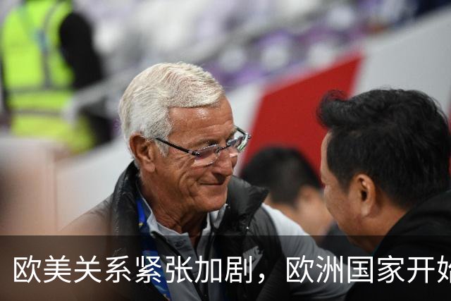 欧美关系紧张加剧，欧洲国家开始寻求独立防务