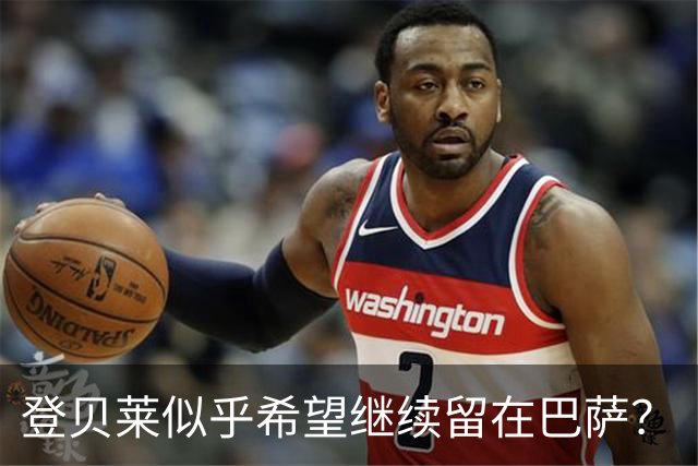 登贝莱似乎希望继续留在巴萨？