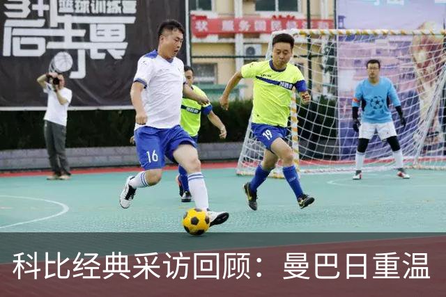 科比经典采访回顾：曼巴日重温“工作还没完成