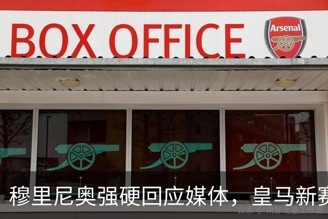 穆里尼奥强硬回应媒体，皇马新赛季开局被忽视