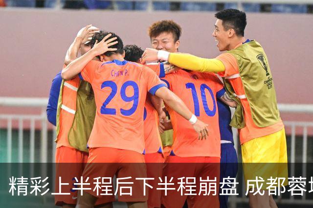 精彩上半程后下半程崩盘 成都蓉城夺冠悬念只剩两个点