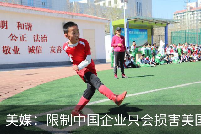 美媒：限制中国企业只会损害美国自身利益