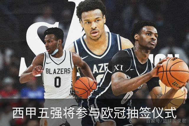 西甲五强将参与欧冠抽签仪式