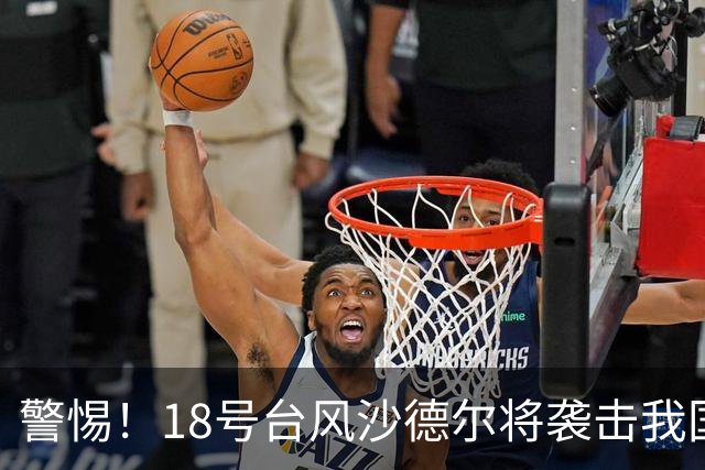 警惕！18号台风沙德尔将袭击我国，27日或在福建登陆，江浙沪区是否安全？