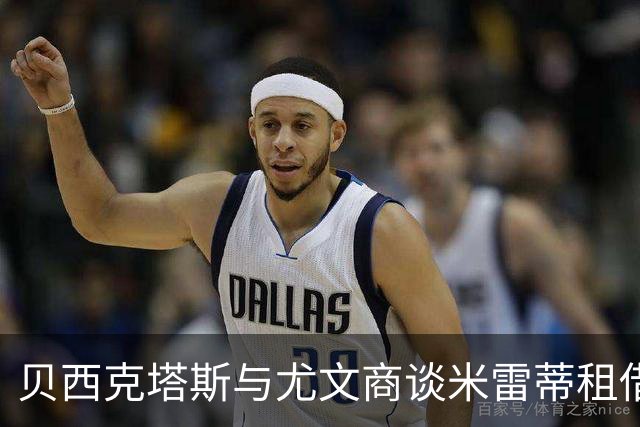 贝西克塔斯与尤文商谈米雷蒂租借及买断事宜