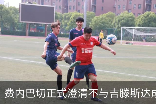 费内巴切正式澄清不与吉滕斯达成转会协议