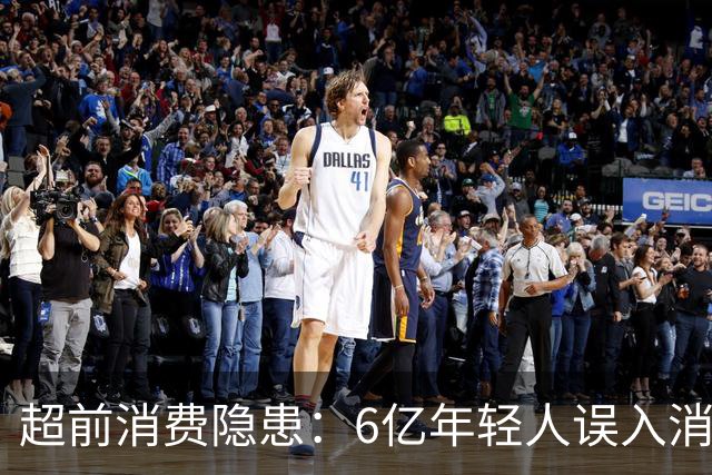 超前消费隐患：6亿年轻人误入消费陷阱，父母血汗钱被掏空