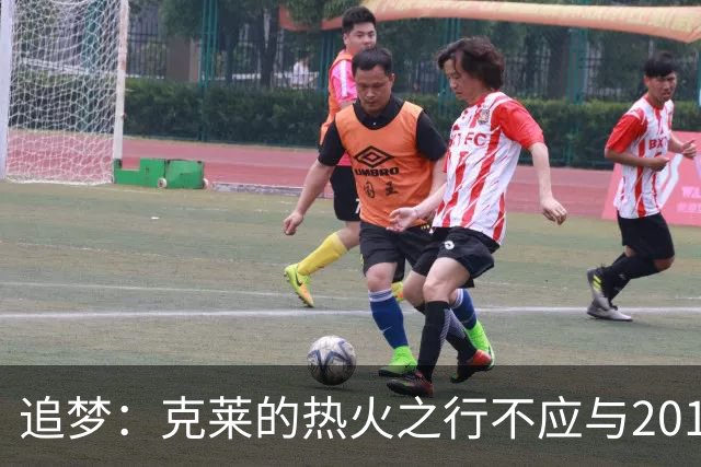 追梦：克莱的热火之行不应与2018年相提并论