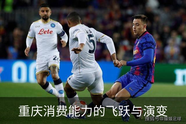 重庆消费能力的飞跃与演变
