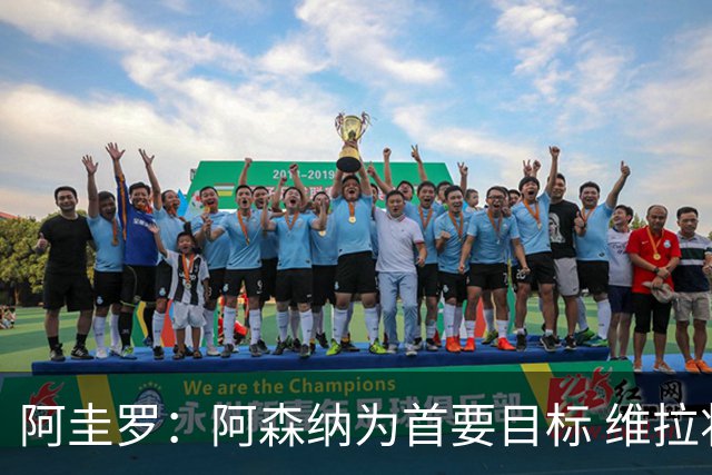 阿圭罗：阿森纳为首要目标 维拉将在争冠行列中展现实力