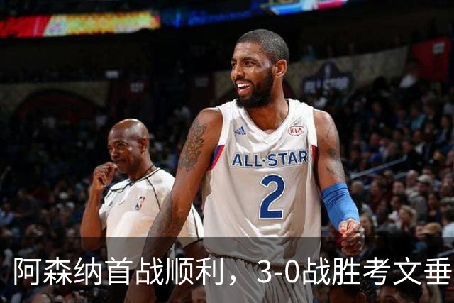 阿森纳首战顺利，3-0战胜考文垂，措利斯成关键角色