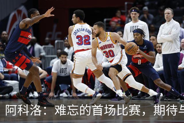 阿科洛：难忘的首场比赛，期待与球队共创佳绩