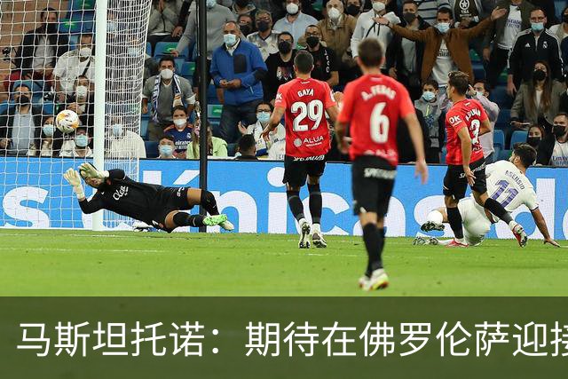 马斯坦托诺：期待在佛罗伦萨迎接崭新赛季