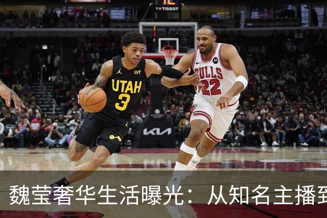 魏莹奢华生活曝光：从知名主播到法庭焦点，豪车奢靡与诈骗指控交织