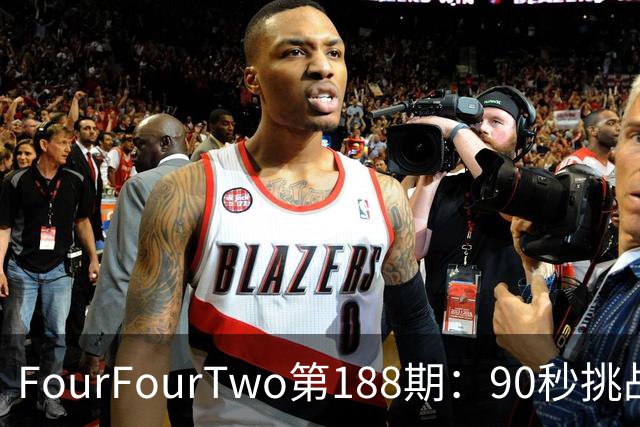 FourFourTwo第188期：90秒挑战你的足球知识