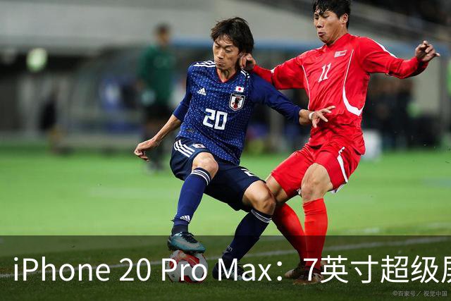 iPhone 20 Pro Max：7英寸超级屏幕与无边缘曲面设计